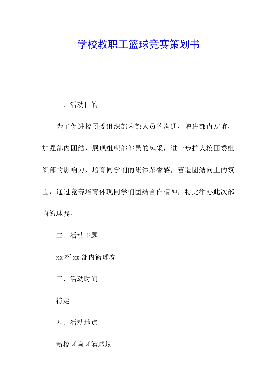 学校教职工篮球比赛策划书_第1页