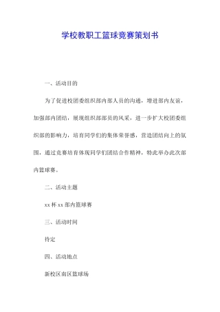 学校教职工篮球比赛策划书