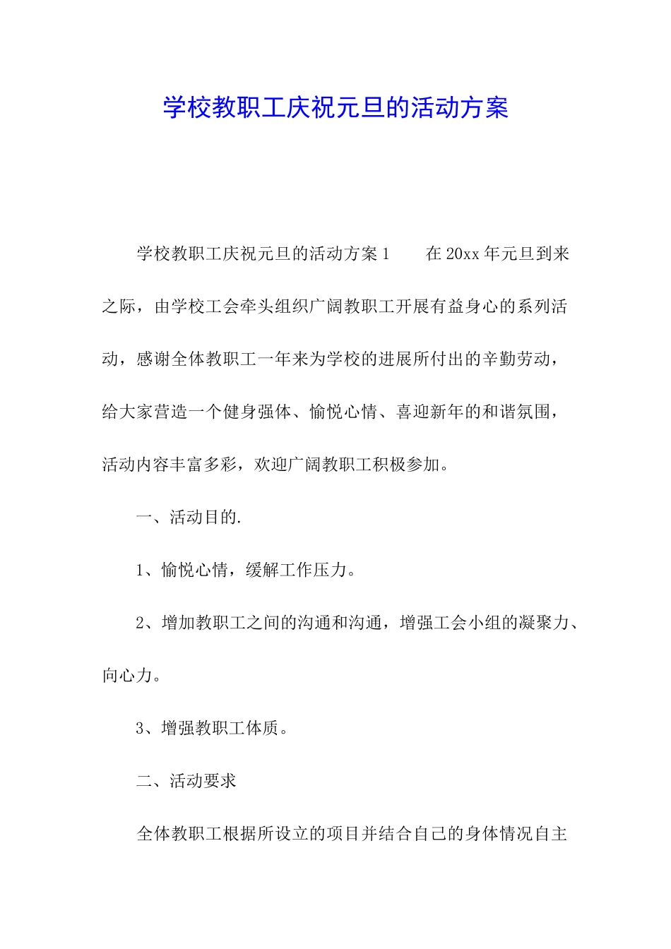学校教职工庆祝元旦的活动方案_第1页