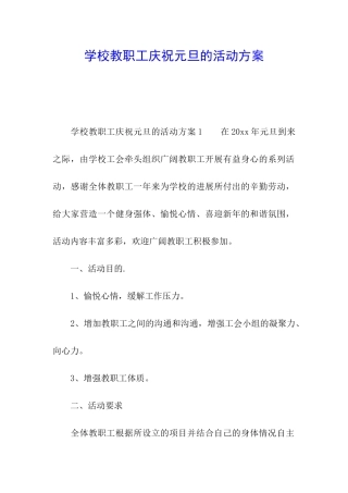 学校教职工庆祝元旦的活动方案