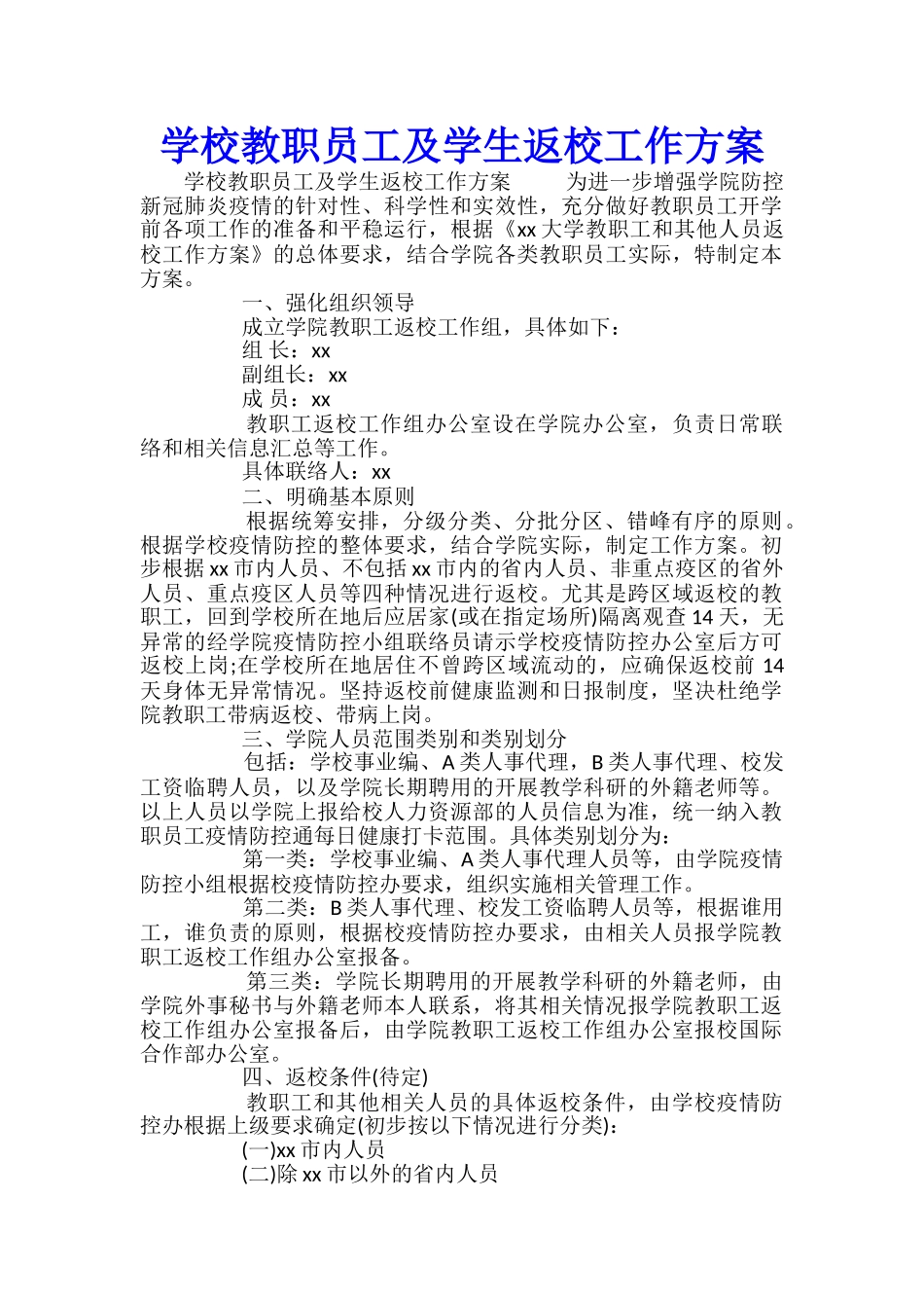 学校教职员工及学生返校工作方案_第1页