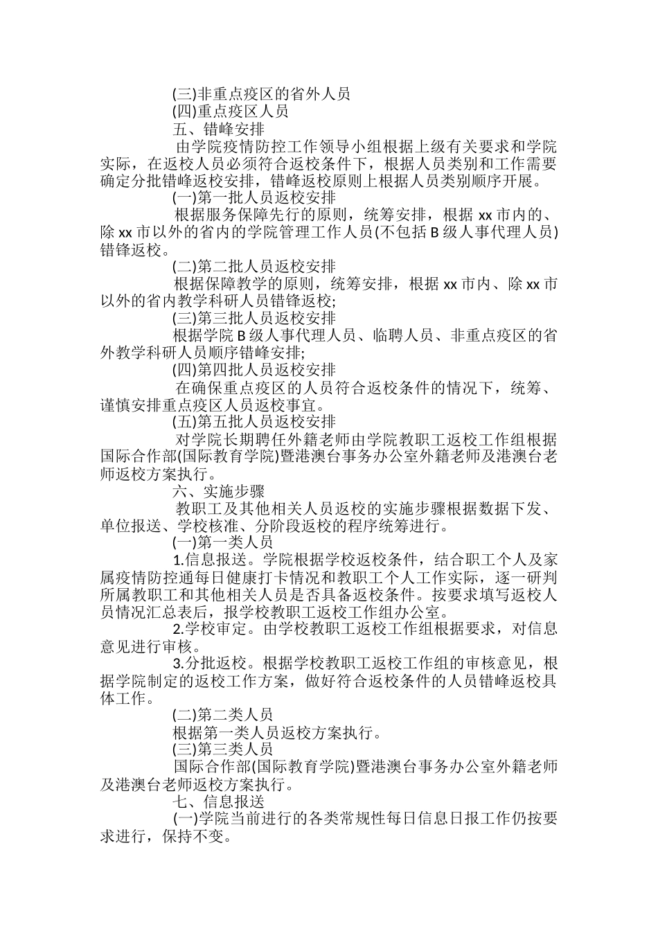 学校教职员工及学生返校工作方案_第2页