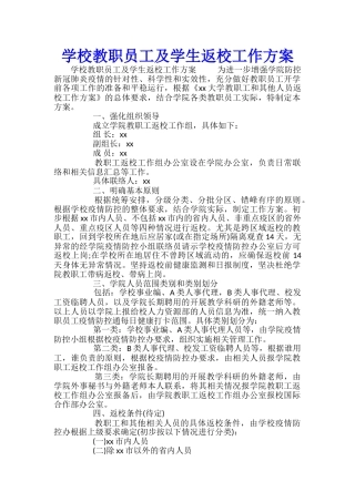学校教职员工及学生返校工作方案