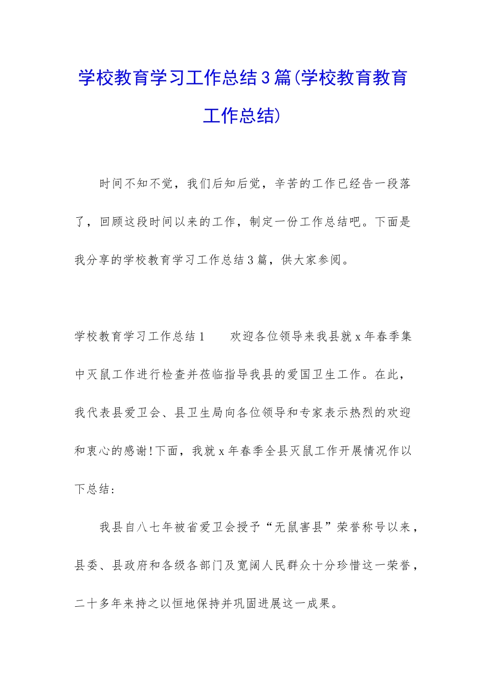 学校教育学习工作总结3篇_第1页