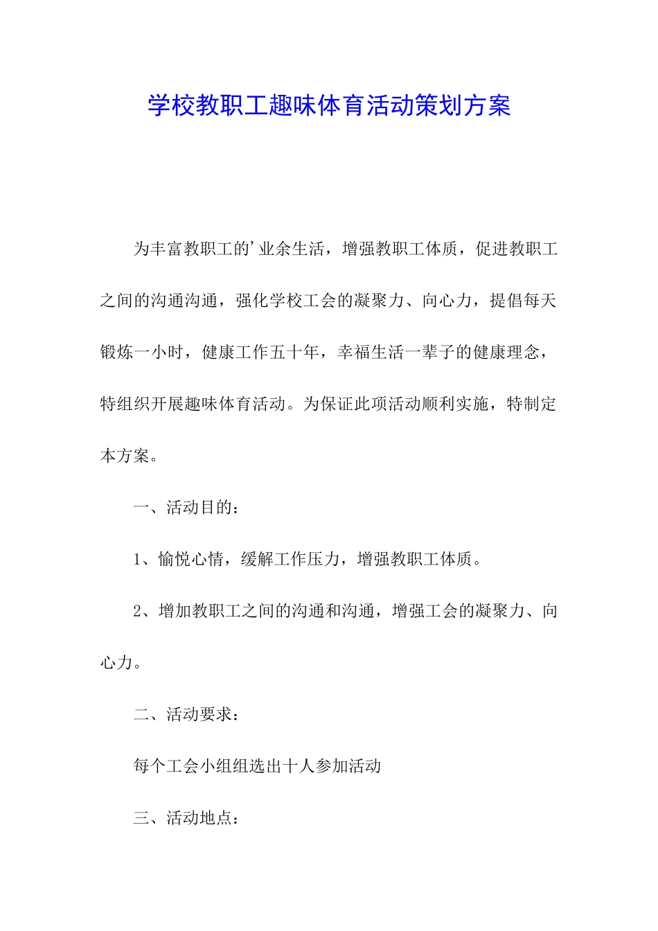 学校教职工趣味体育活动策划方案_第1页