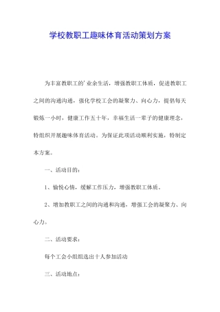 学校教职工趣味体育活动策划方案
