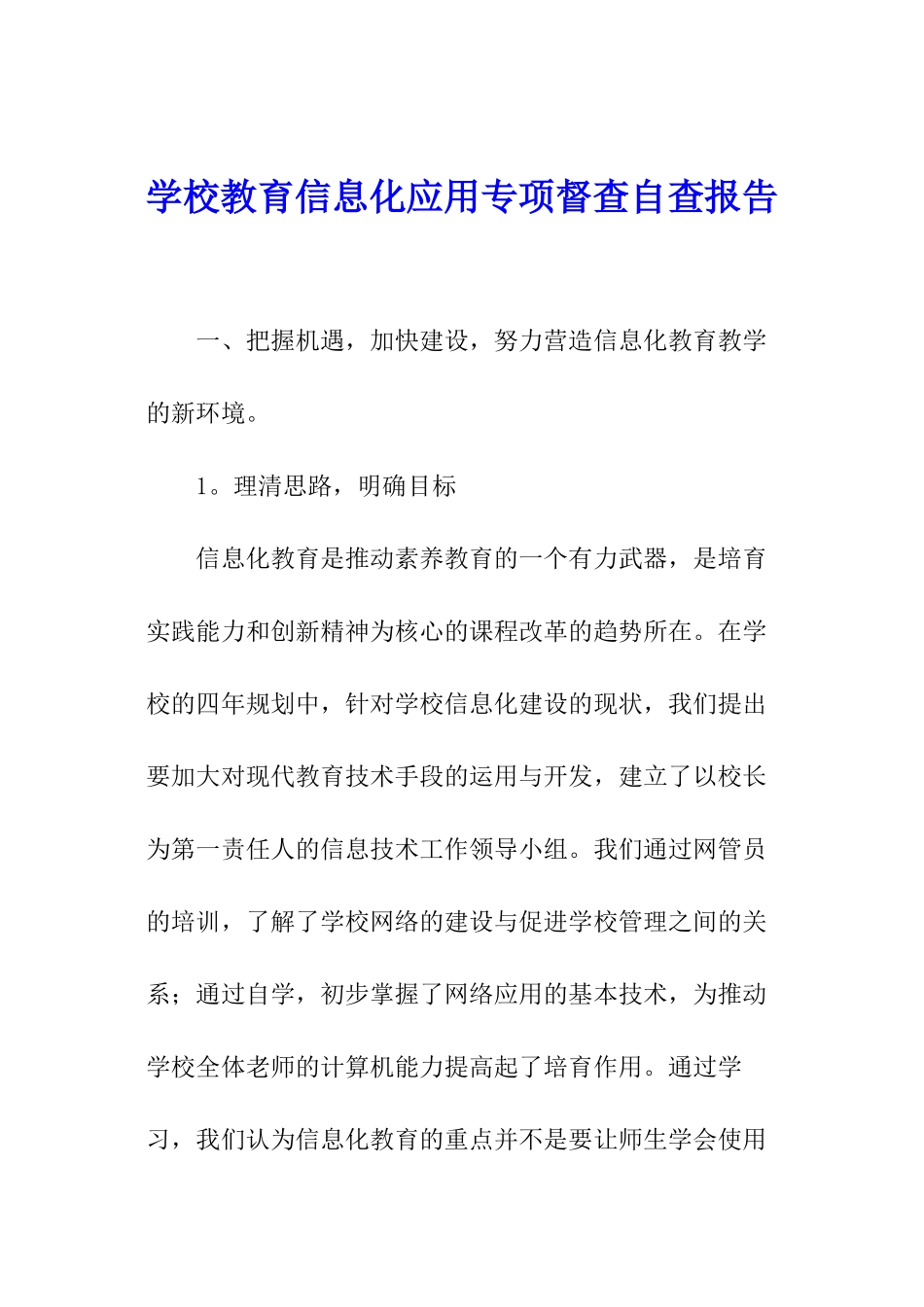 学校教育信息化应用专项督查自查报告_第1页