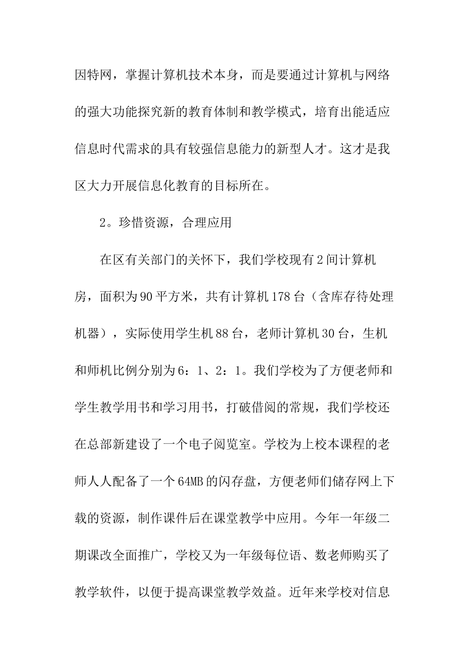 学校教育信息化应用专项督查自查报告_第2页