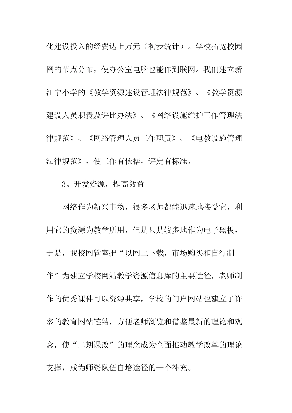 学校教育信息化应用专项督查自查报告_第3页