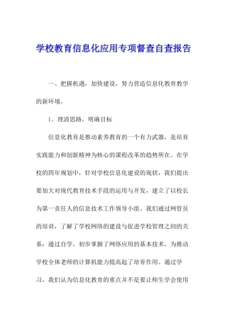 学校教育信息化应用专项督查自查报告