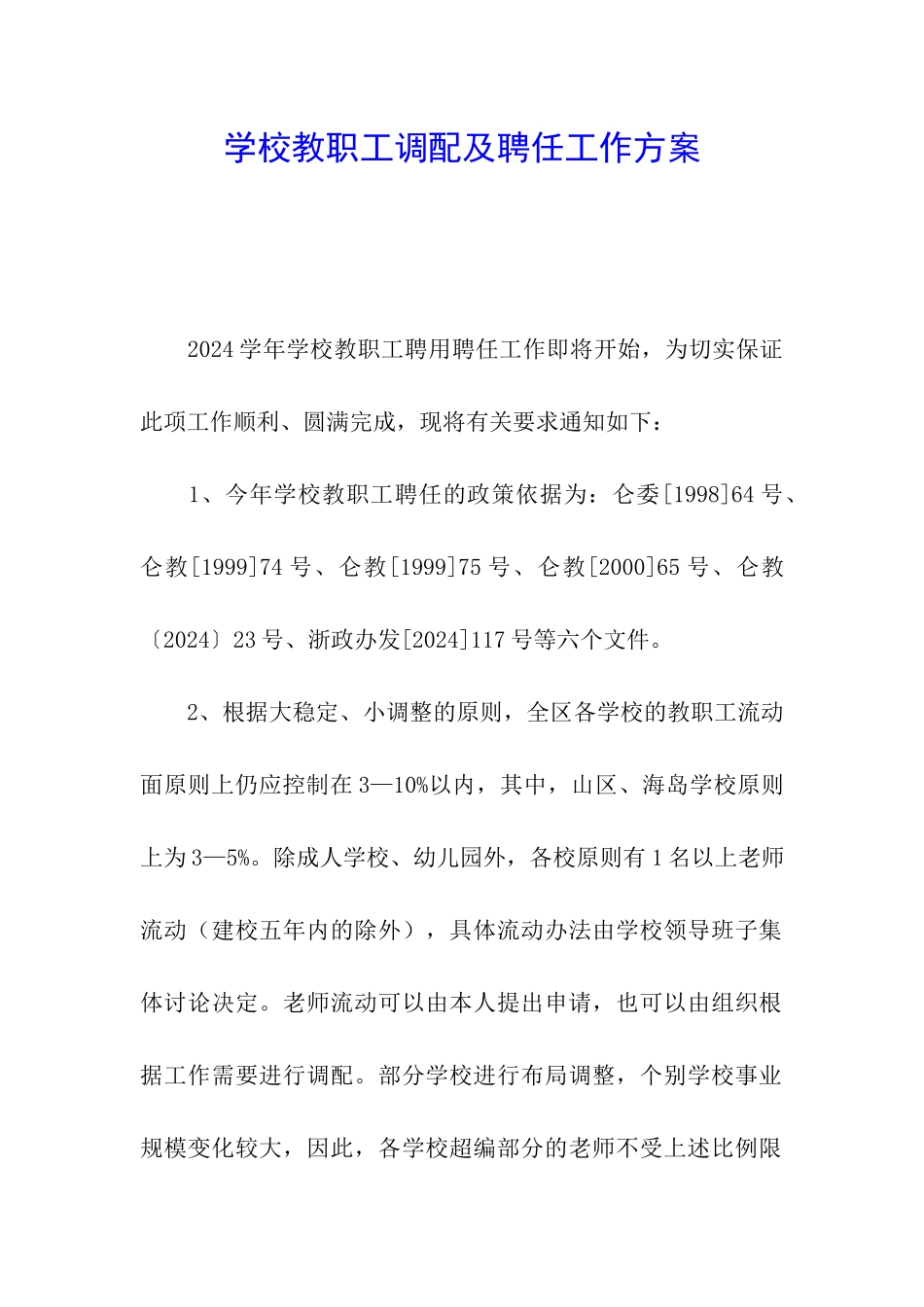 学校教职工调配及聘任工作方案_第1页