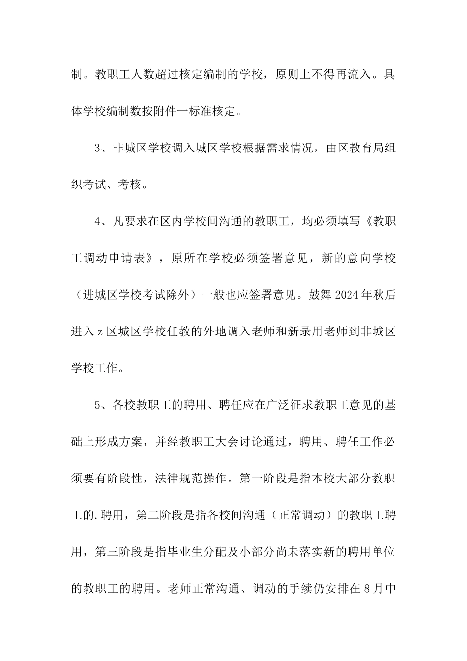 学校教职工调配及聘任工作方案_第2页