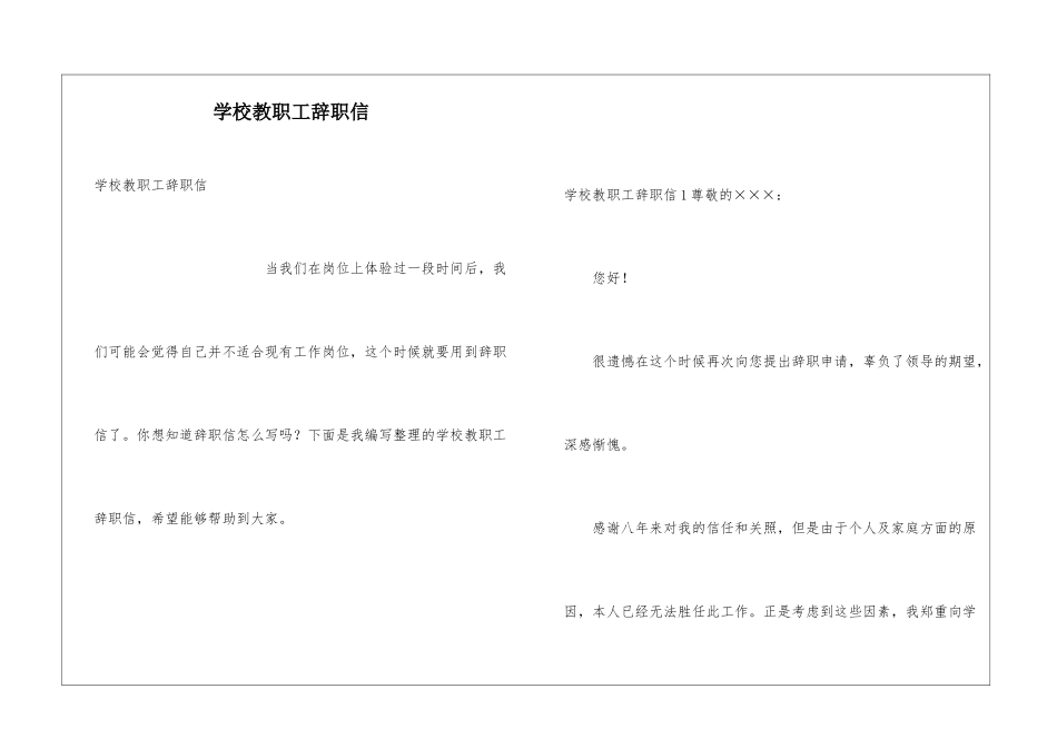 学校教职工辞职信_第1页