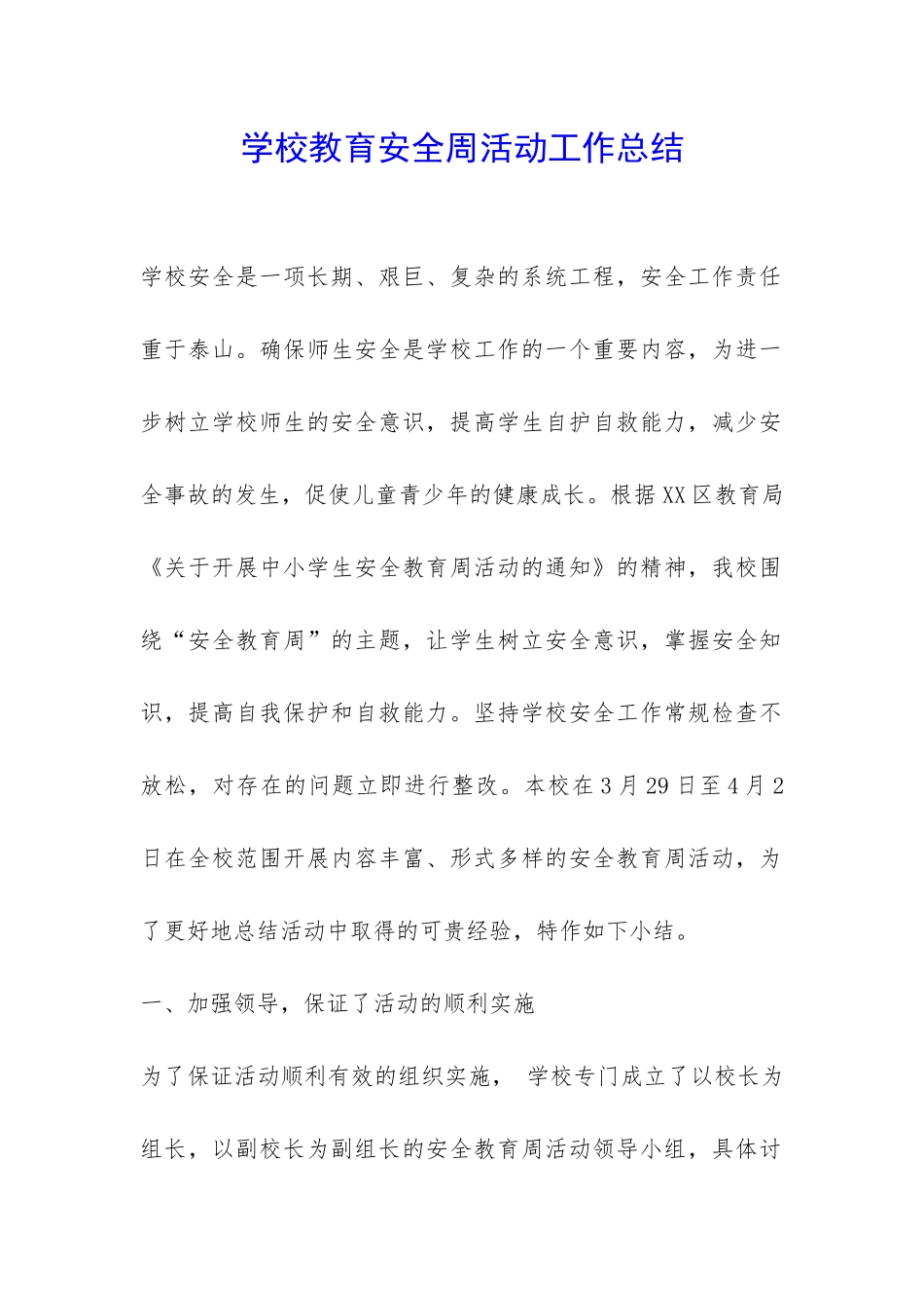 学校教育安全周活动工作总结-_第1页