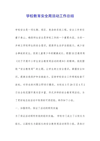 学校教育安全周活动工作总结-
