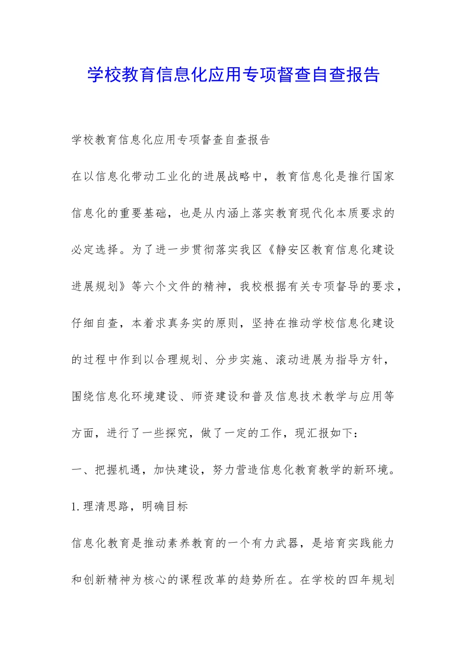 学校教育信息化应用专项督查自查报告-_第1页