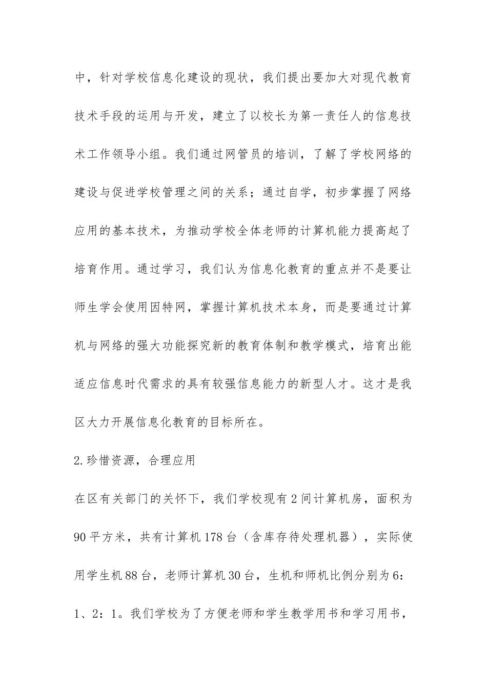 学校教育信息化应用专项督查自查报告-_第2页