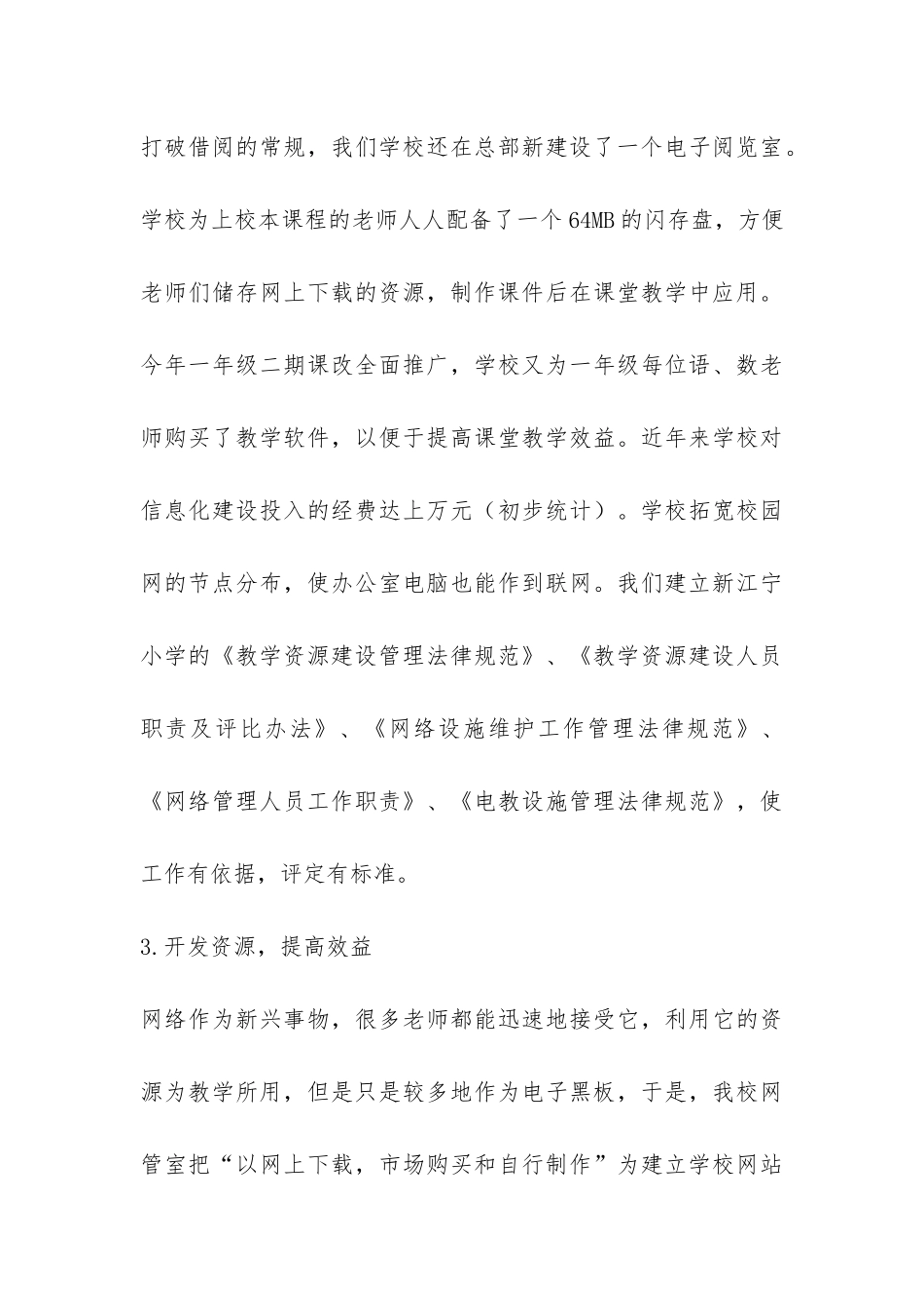 学校教育信息化应用专项督查自查报告-_第3页