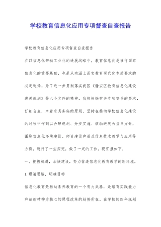 学校教育信息化应用专项督查自查报告-