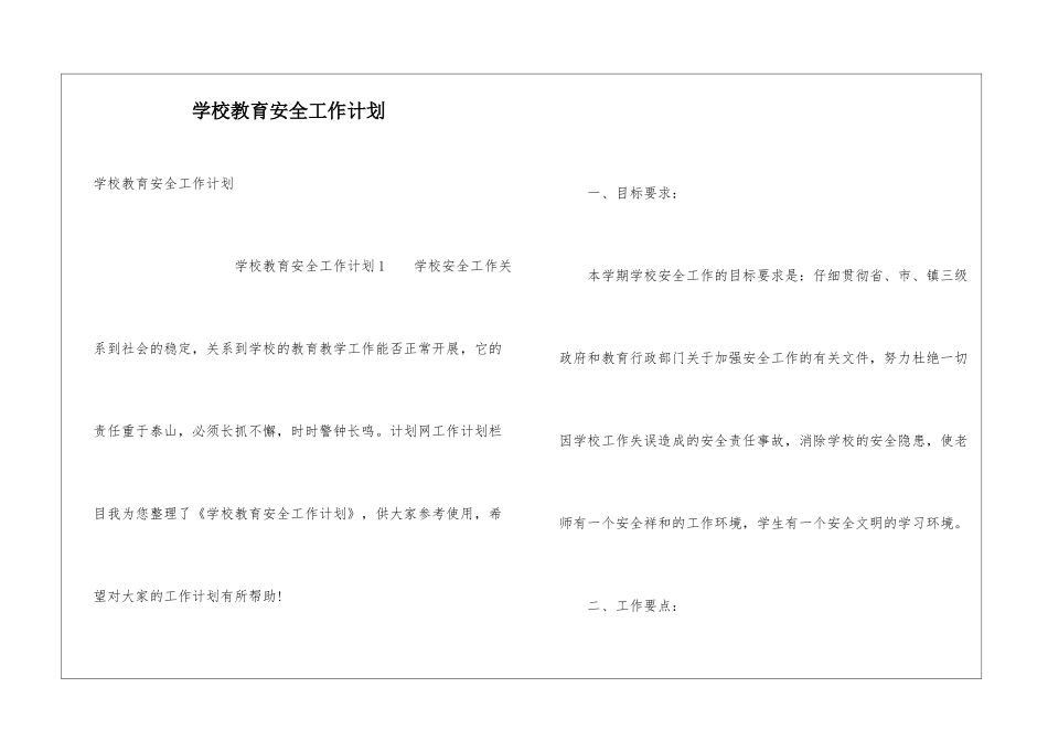 学校教育安全工作计划_第1页