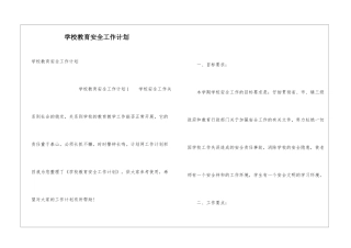 学校教育安全工作计划