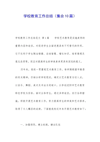 学校教育工作总结
