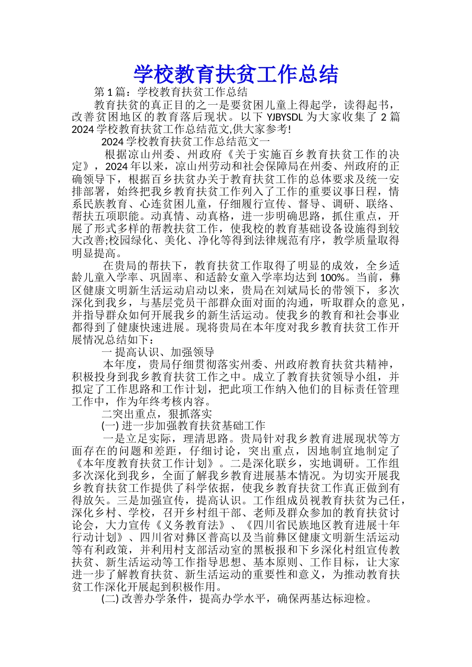 学校教育扶贫工作总结_第1页