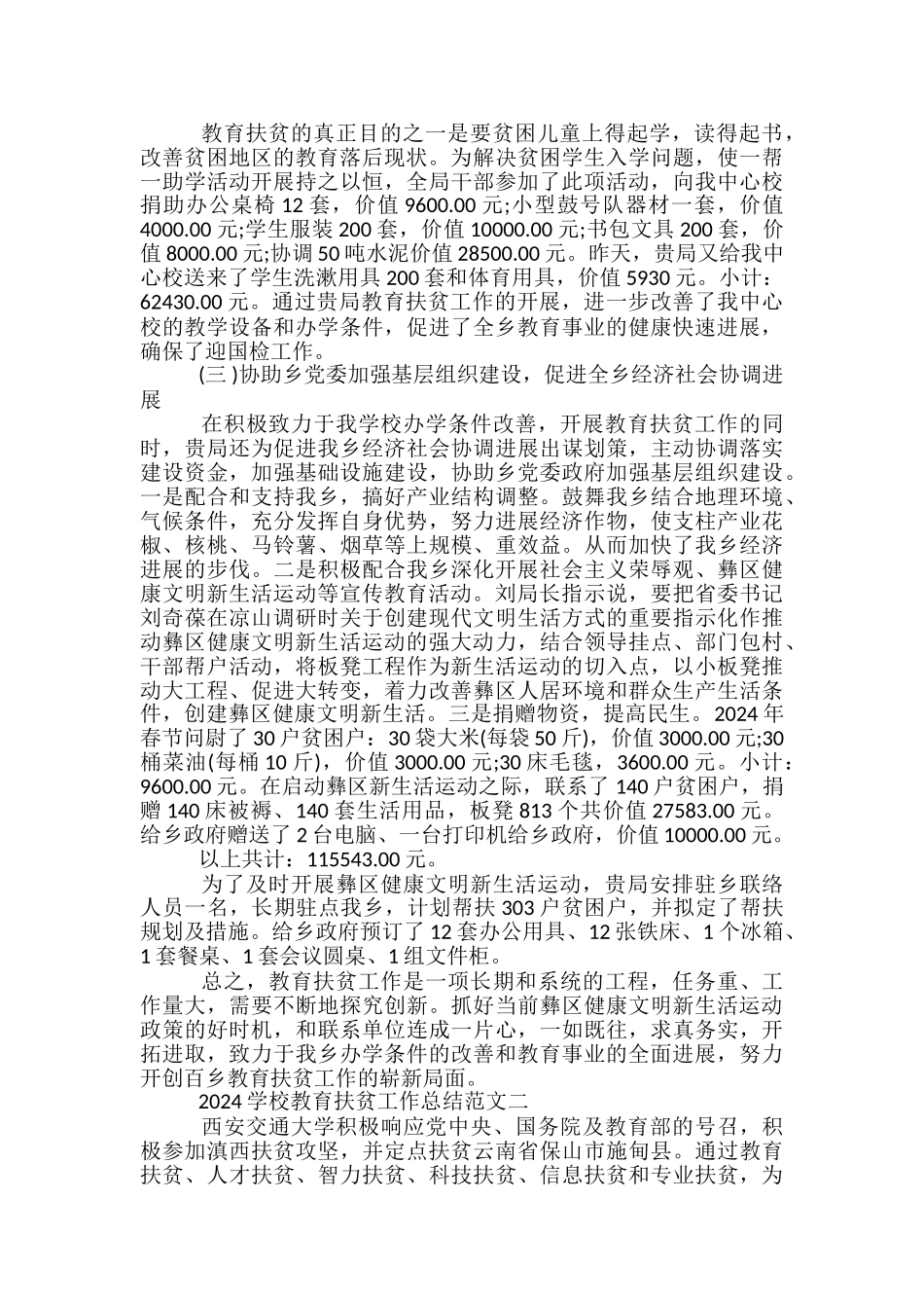 学校教育扶贫工作总结_第2页