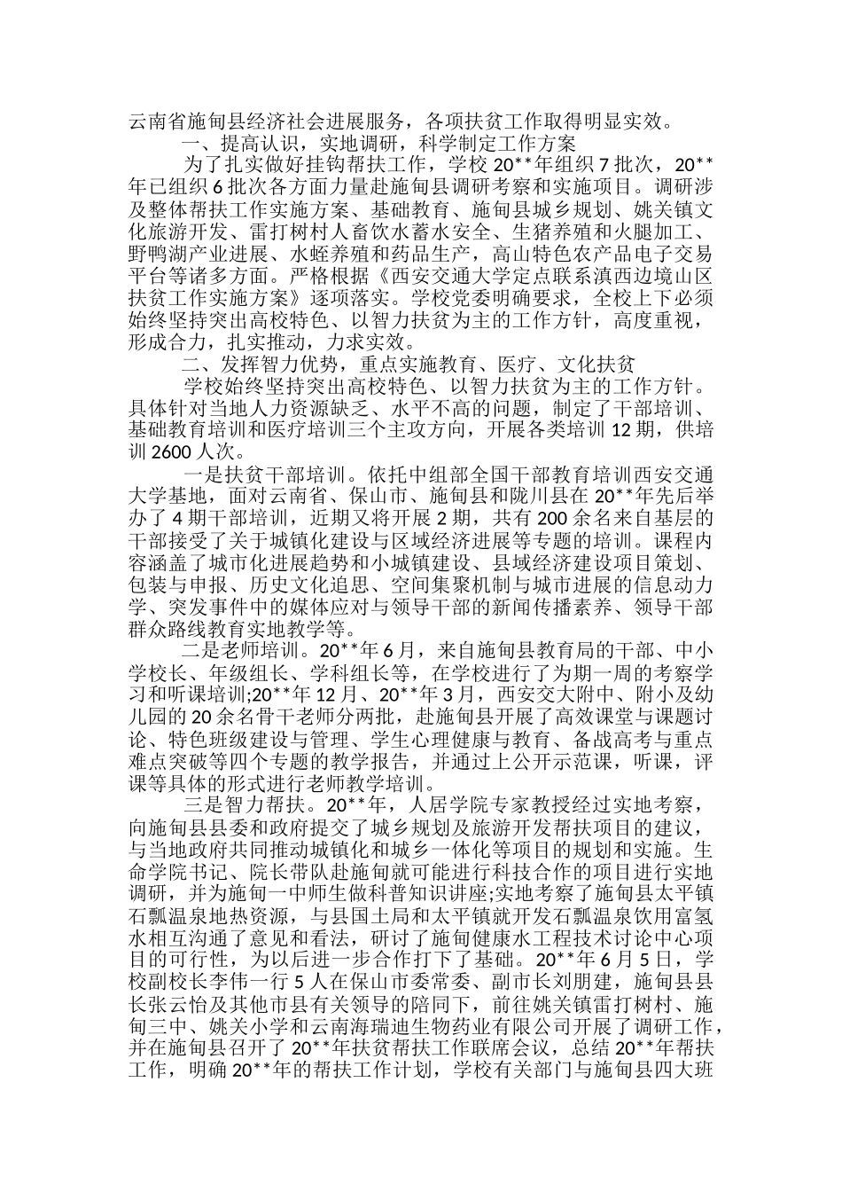 学校教育扶贫工作总结_第3页