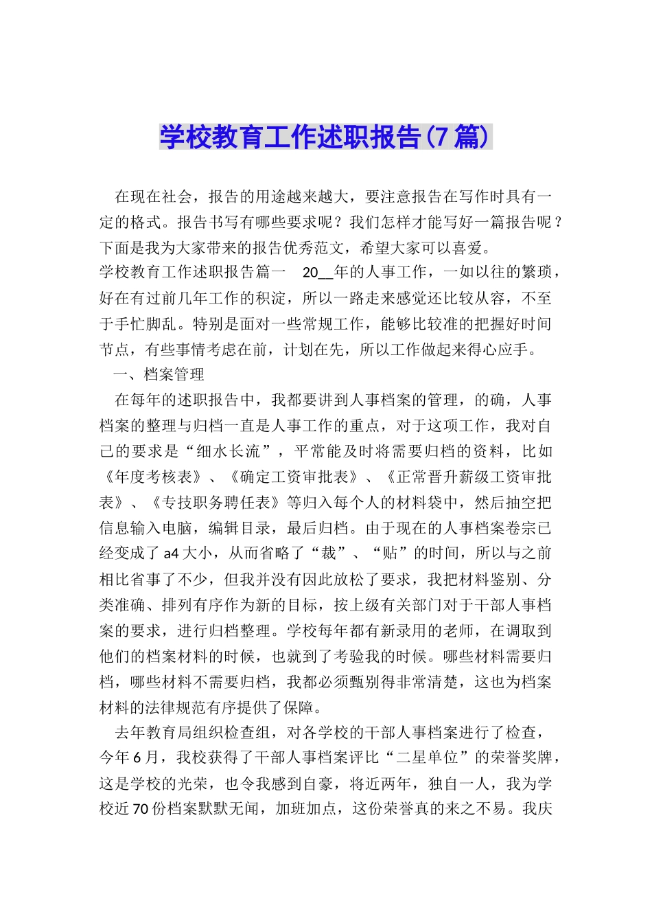 学校教育工作述职报告_第1页