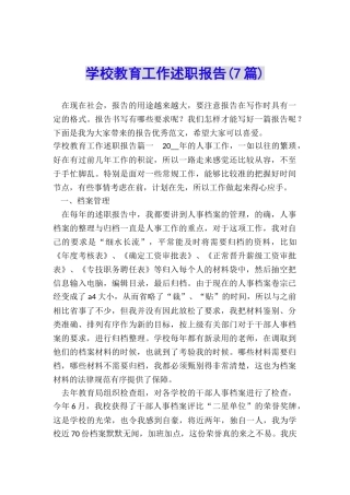 学校教育工作述职报告