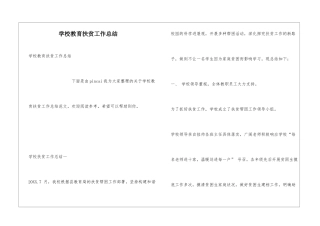 学校教育扶贫工作总结