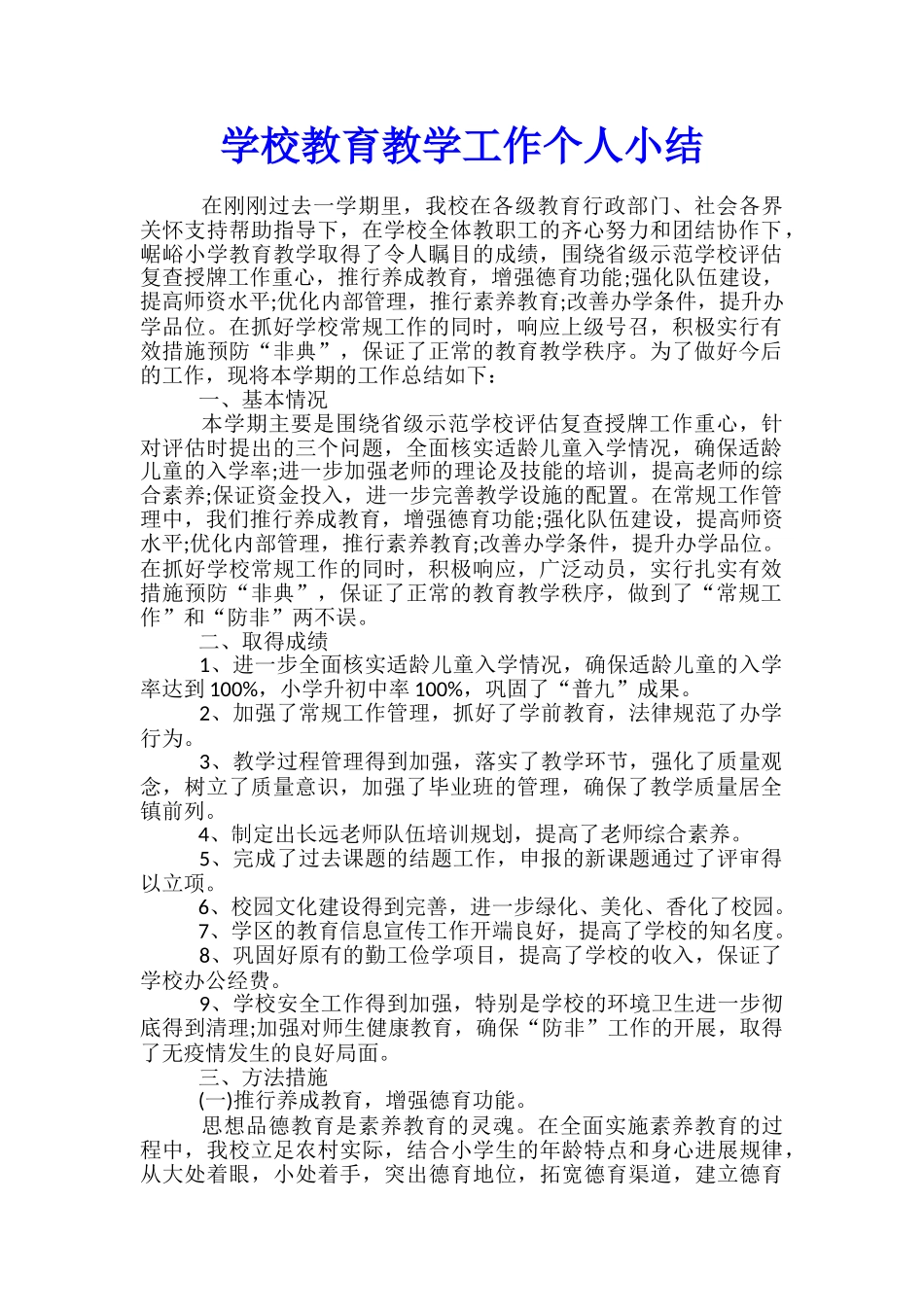 学校教育教学工作个人小结_第1页
