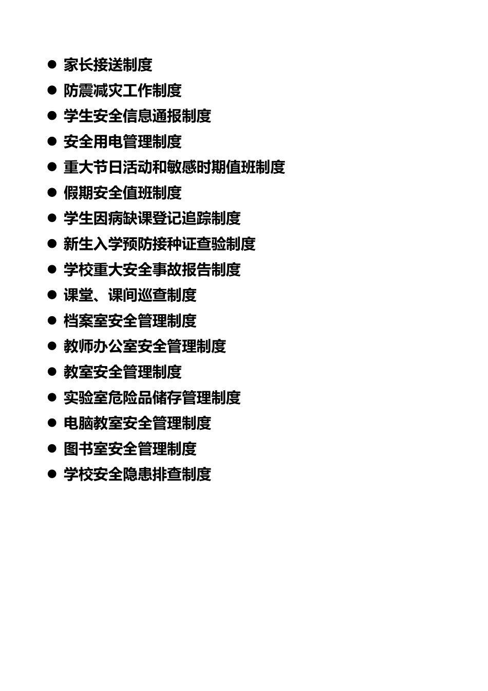 饶良中学安全管理制度汇编_第2页