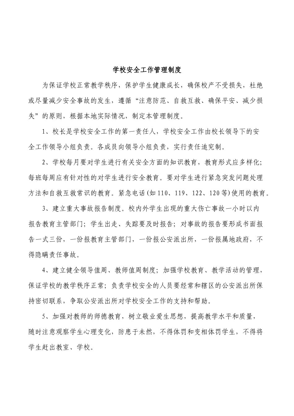 饶良中学安全管理制度汇编_第3页