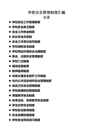 饶良中学安全管理制度汇编