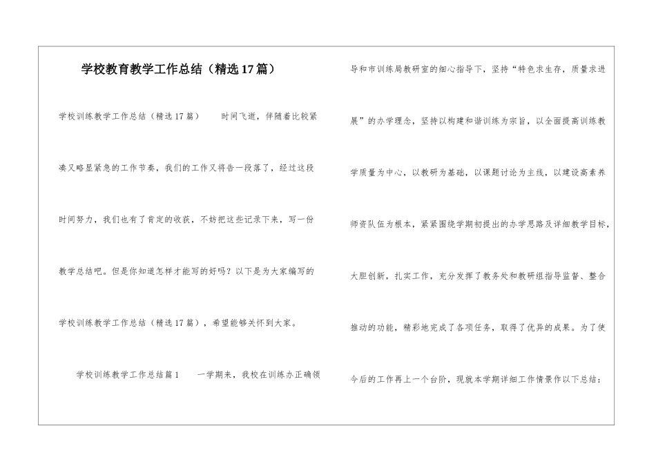学校教育教学工作总结(精选17篇)_第1页