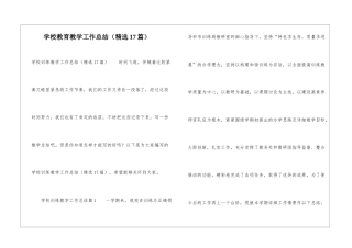 学校教育教学工作总结(精选17篇)