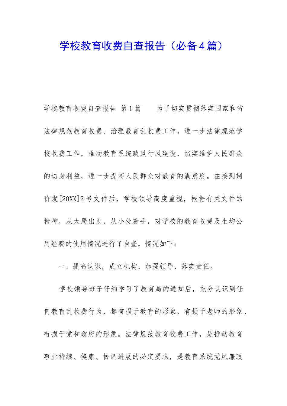 学校教育收费自查报告_第1页