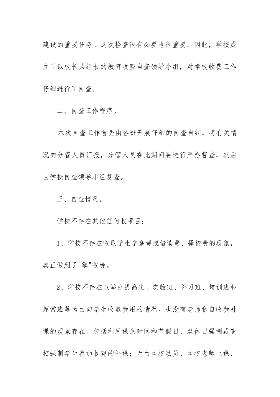 学校教育收费自查报告_第2页