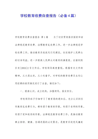 学校教育收费自查报告