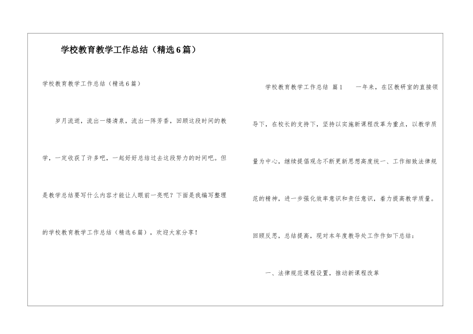 学校教育教学工作总结(精选6篇)_第1页