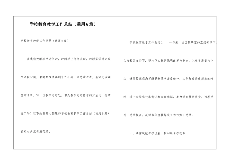 学校教育教学工作总结(通用6篇)_第1页