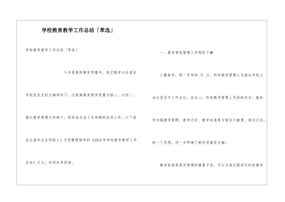 学校教育教学工作总结「萃选」_第1页