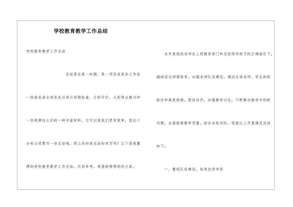 学校教育教学工作总结_第1页