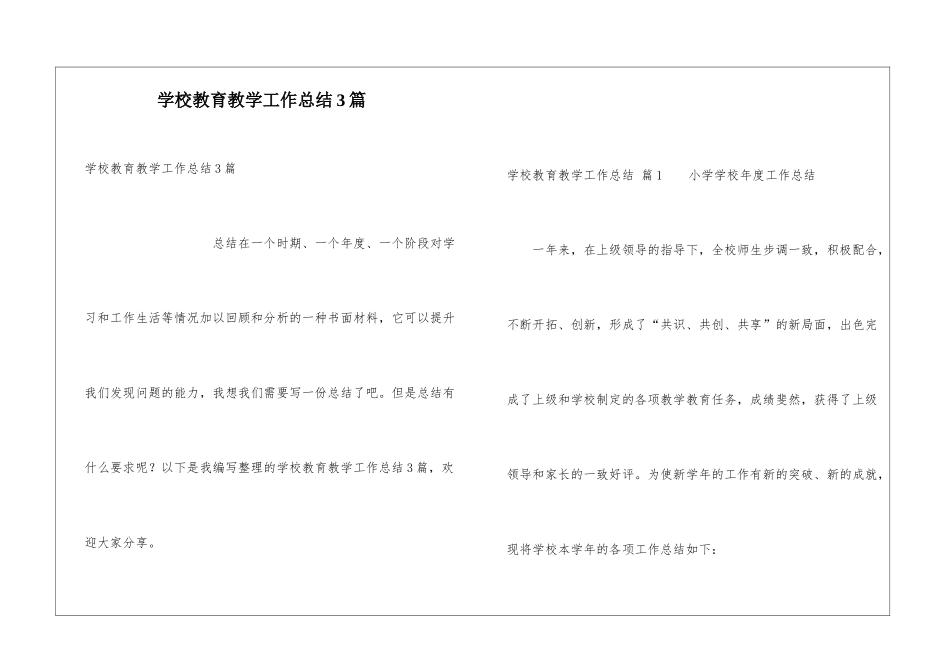 学校教育教学工作总结3篇_第1页