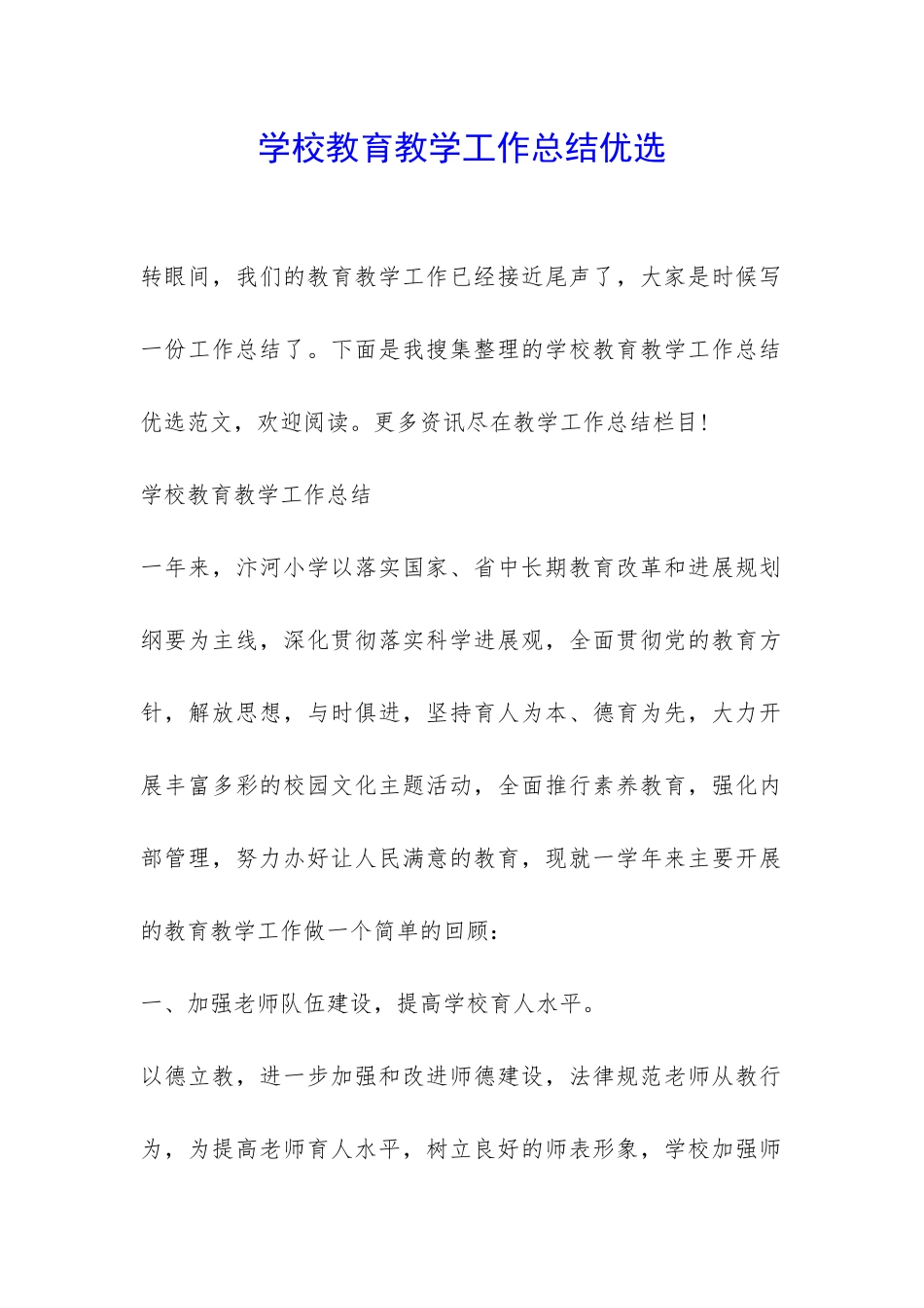 学校教育教学工作总结优选-_第1页