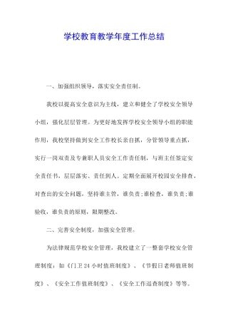 学校教育教学年度工作总结