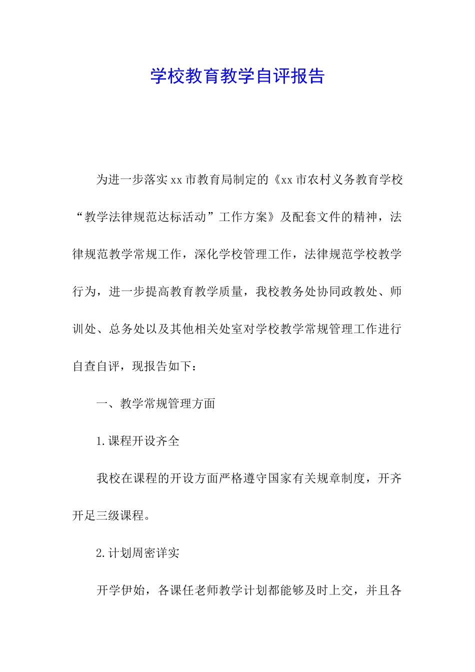 学校教育教学自评报告_第1页