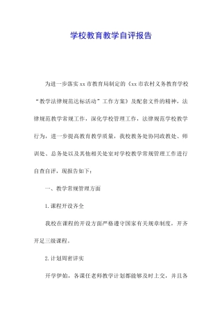 学校教育教学自评报告